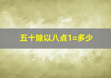 五十除以八点1=多少