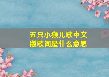 五只小猴儿歌中文版歌词是什么意思