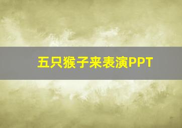 五只猴子来表演PPT