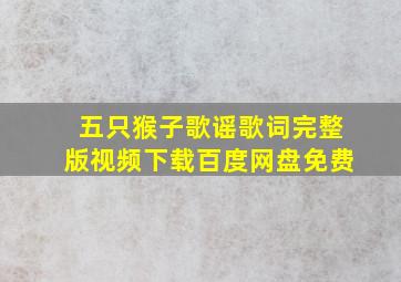 五只猴子歌谣歌词完整版视频下载百度网盘免费