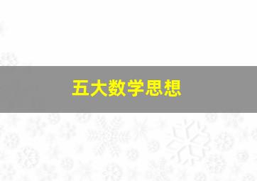 五大数学思想