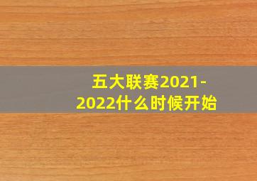 五大联赛2021-2022什么时候开始