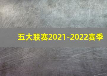 五大联赛2021-2022赛季