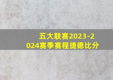 五大联赛2023-2024赛季赛程捷德比分