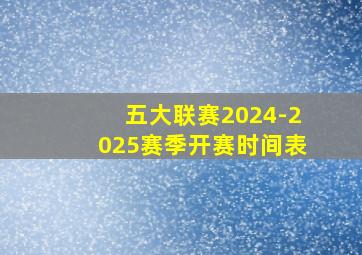 五大联赛2024-2025赛季开赛时间表