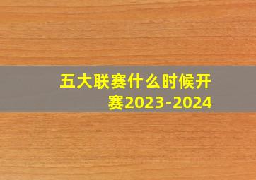 五大联赛什么时候开赛2023-2024