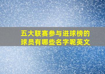 五大联赛参与进球榜的球员有哪些名字呢英文