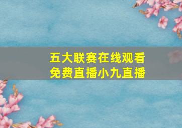 五大联赛在线观看免费直播小九直播