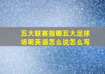 五大联赛指哪五大足球场呢英语怎么说怎么写