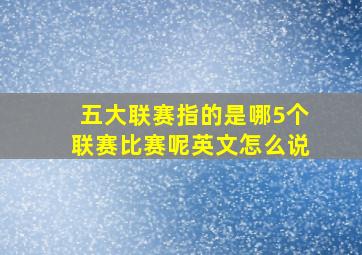 五大联赛指的是哪5个联赛比赛呢英文怎么说