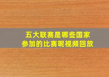 五大联赛是哪些国家参加的比赛呢视频回放