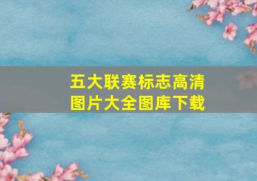 五大联赛标志高清图片大全图库下载