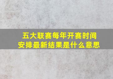 五大联赛每年开赛时间安排最新结果是什么意思