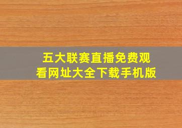 五大联赛直播免费观看网址大全下载手机版