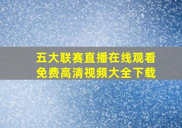 五大联赛直播在线观看免费高清视频大全下载