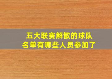 五大联赛解散的球队名单有哪些人员参加了