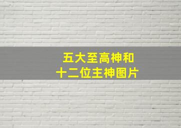 五大至高神和十二位主神图片