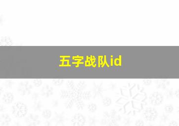 五字战队id