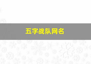 五字战队网名