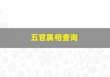 五官属相查询