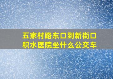 五家村路东口到新街口积水医院坐什么公交车