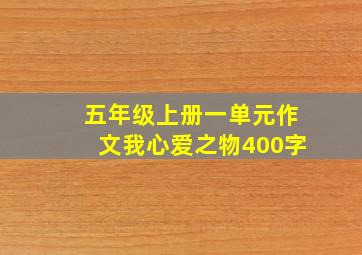 五年级上册一单元作文我心爱之物400字