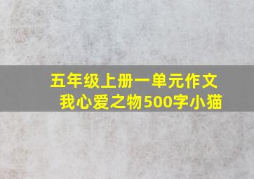 五年级上册一单元作文我心爱之物500字小猫