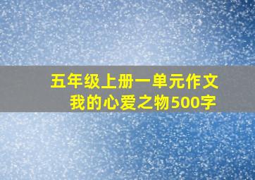 五年级上册一单元作文我的心爱之物500字