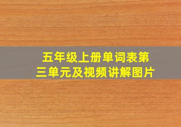 五年级上册单词表第三单元及视频讲解图片