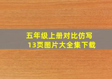 五年级上册对比仿写13页图片大全集下载