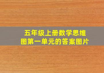 五年级上册数学思维图第一单元的答案图片