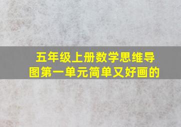 五年级上册数学思维导图第一单元简单又好画的