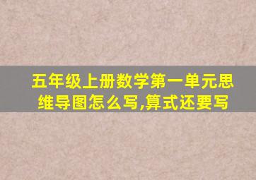 五年级上册数学第一单元思维导图怎么写,算式还要写