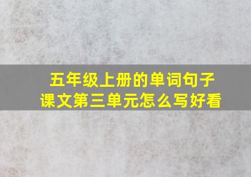 五年级上册的单词句子课文第三单元怎么写好看