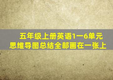 五年级上册英语1一6单元思维导图总结全部画在一张上