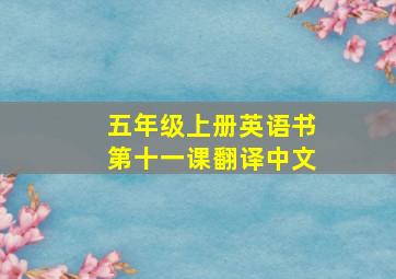 五年级上册英语书第十一课翻译中文