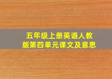 五年级上册英语人教版第四单元课文及意思