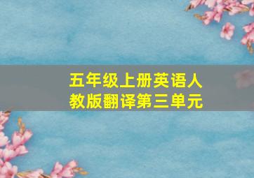 五年级上册英语人教版翻译第三单元