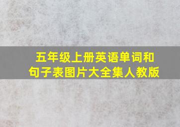 五年级上册英语单词和句子表图片大全集人教版