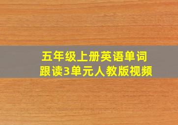 五年级上册英语单词跟读3单元人教版视频