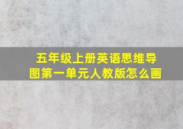 五年级上册英语思维导图第一单元人教版怎么画