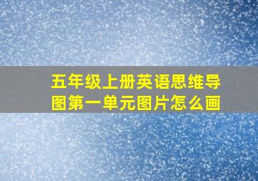 五年级上册英语思维导图第一单元图片怎么画