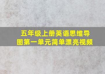 五年级上册英语思维导图第一单元简单漂亮视频