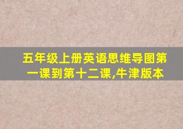 五年级上册英语思维导图第一课到第十二课,牛津版本