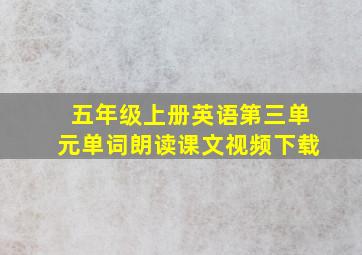 五年级上册英语第三单元单词朗读课文视频下载