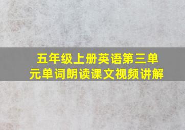 五年级上册英语第三单元单词朗读课文视频讲解