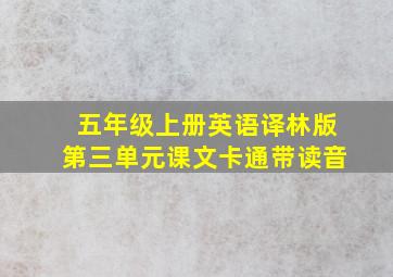 五年级上册英语译林版第三单元课文卡通带读音