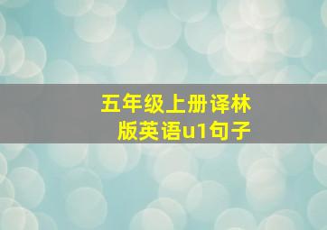 五年级上册译林版英语u1句子