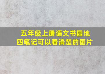 五年级上册语文书园地四笔记可以看清楚的图片