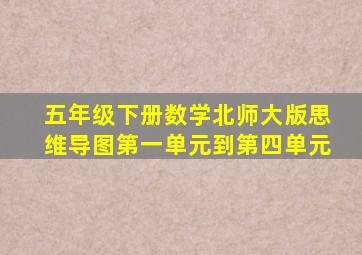 五年级下册数学北师大版思维导图第一单元到第四单元